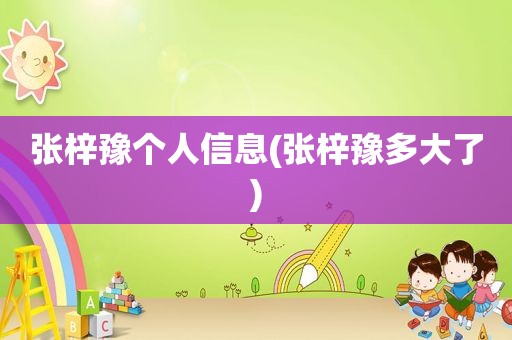 张梓豫个人信息(张梓豫多大了)
