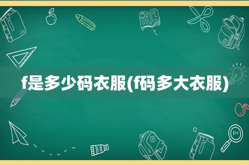 f是多少码衣服(f码多大衣服)