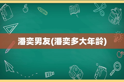 潘奕男友(潘奕多大年龄)