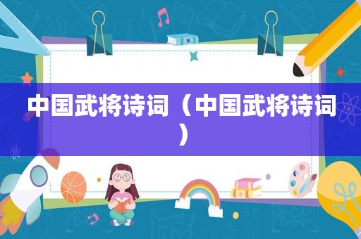 中国武将诗词（中国武将诗词）