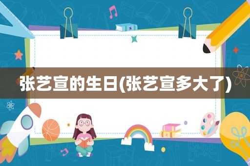 张艺宣的生日(张艺宣多大了)