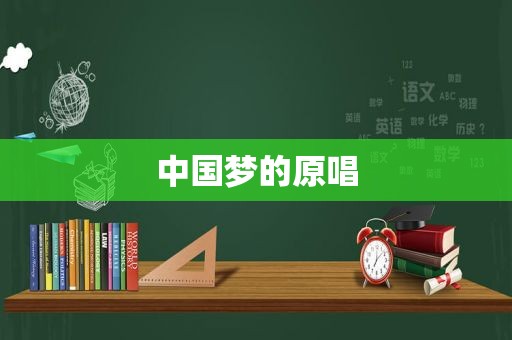 中国梦的原唱