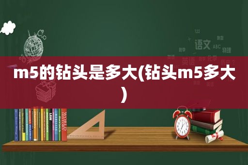 m5的钻头是多大(钻头m5多大)