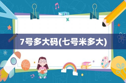7号多大码(七号米多大)