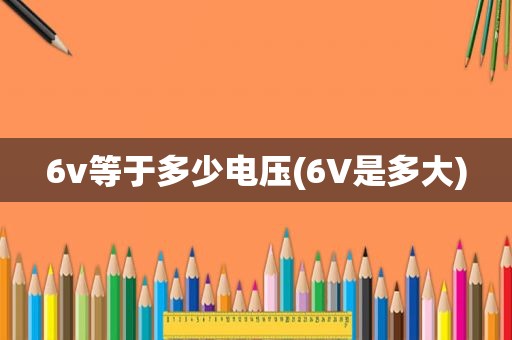 6v等于多少电压(6V是多大)