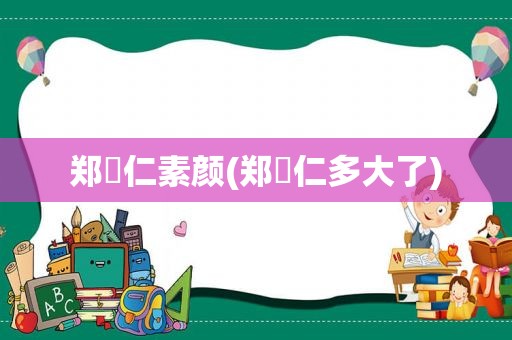 郑叡仁素颜(郑叡仁多大了)