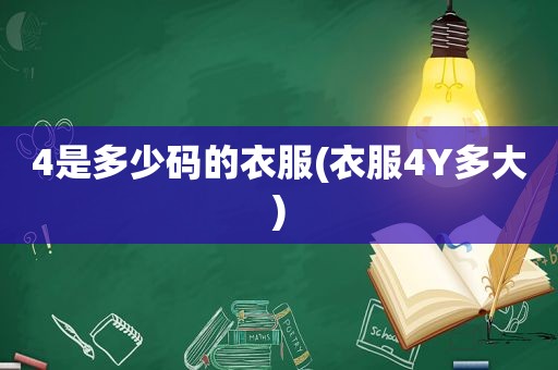 4是多少码的衣服(衣服4Y多大)