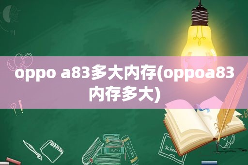 oppo a83多大内存(oppoa83内存多大)