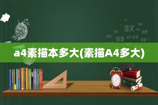 a4素描本多大(素描A4多大)