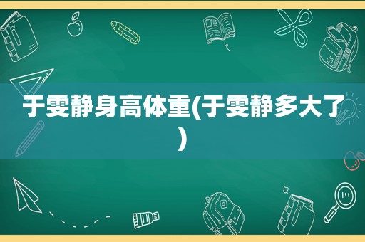 于雯静身高体重(于雯静多大了)