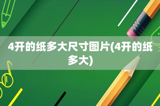 4开的纸多大尺寸图片(4开的纸多大)