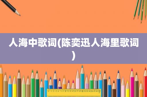 人海中歌词(陈奕迅人海里歌词)