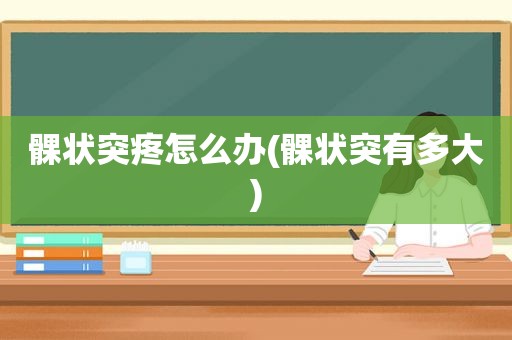 髁状突疼怎么办(髁状突有多大)