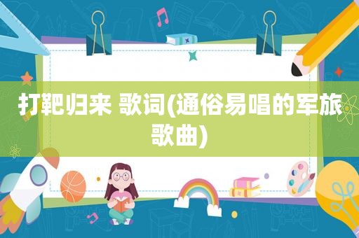 打靶归来 歌词(通俗易唱的军旅歌曲)