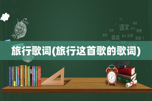 旅行歌词(旅行这首歌的歌词)