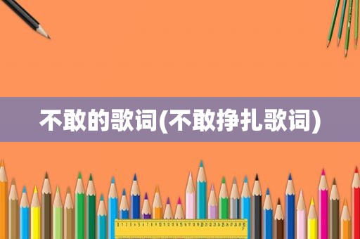 不敢的歌词(不敢挣扎歌词)