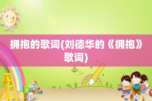 拥抱的歌词(刘德华的《拥抱》歌词)