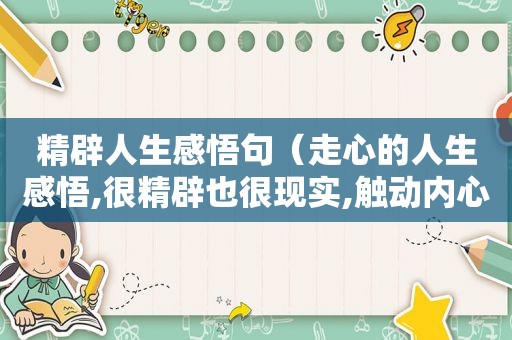 精辟人生感悟句（走心的人生感悟,很精辟也很现实,触动内心引人深思!）