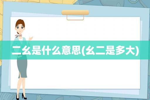 二幺是什么意思(幺二是多大)