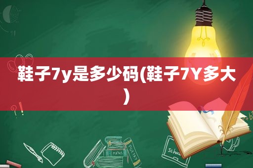 鞋子7y是多少码(鞋子7Y多大)
