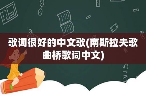 歌词很好的中文歌(南斯拉夫歌曲桥歌词中文)