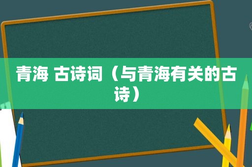 青海 古诗词（与青海有关的古诗）