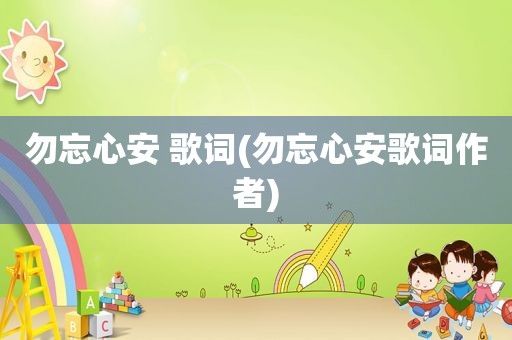 勿忘心安 歌词(勿忘心安歌词作者)