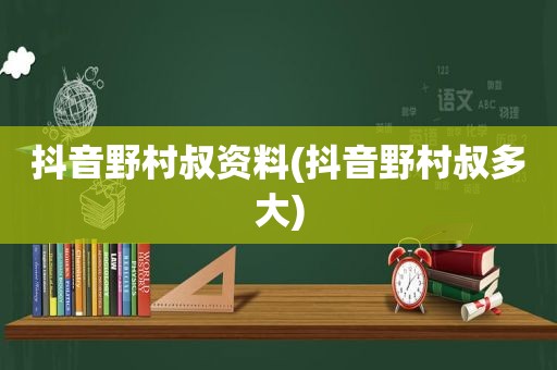 抖音野村叔资料(抖音野村叔多大)