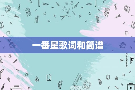一番星歌词和简谱