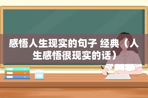 感悟人生现实的句子 经典（人生感悟很现实的话）