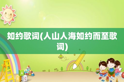 如约歌词(人山人海如约而至歌词)