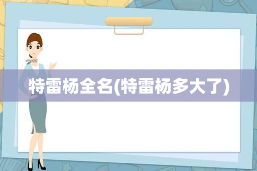 特雷杨全名(特雷杨多大了)
