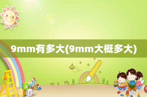 9mm有多大(9mm大概多大)