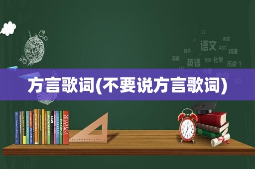 方言歌词(不要说方言歌词)