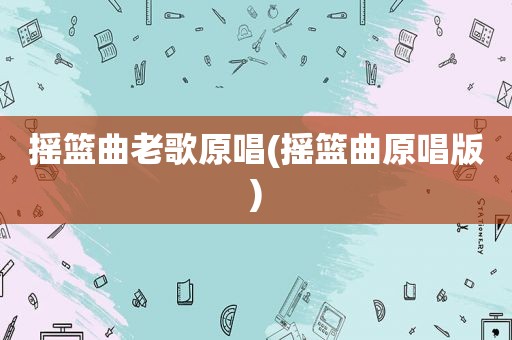摇篮曲老歌原唱(摇篮曲原唱版)