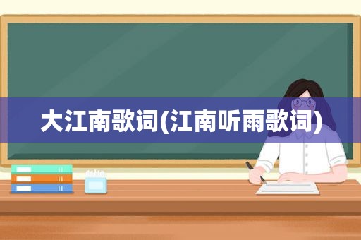 大江南歌词(江南听雨歌词)