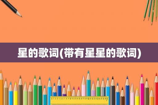 星的歌词(带有星星的歌词)