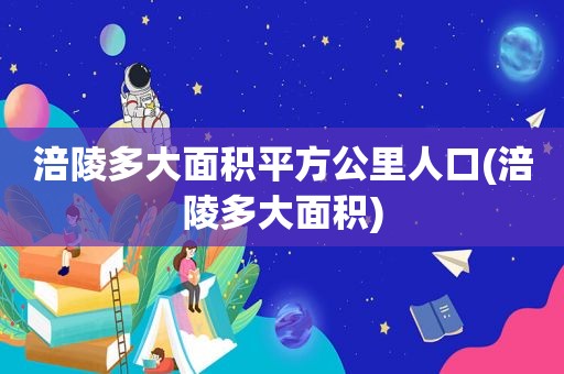 涪陵多大面积平方公里人口(涪陵多大面积)
