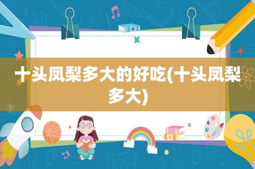 十头凤梨多大的好吃(十头凤梨多大)