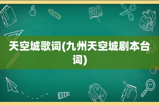 天空城歌词(九州天空城剧本台词)