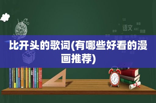 比开头的歌词(有哪些好看的漫画推荐)