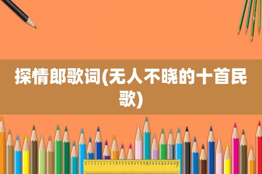 探情郎歌词(无人不晓的十首民歌)