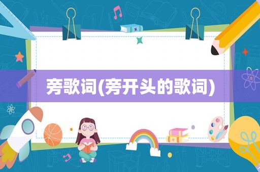 旁歌词(旁开头的歌词)