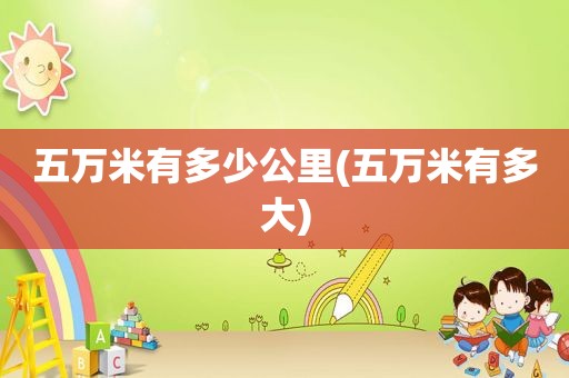 五万米有多少公里(五万米有多大)