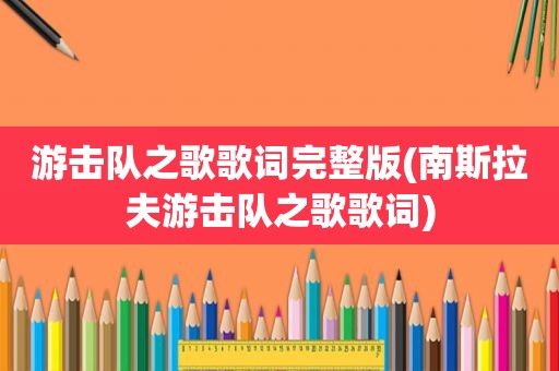 游击队之歌歌词完整版(南斯拉夫游击队之歌歌词)