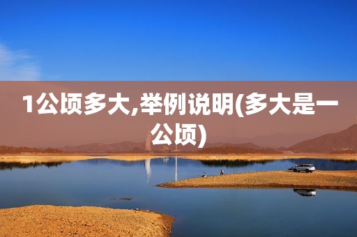 1公顷多大,举例说明(多大是一公顷)