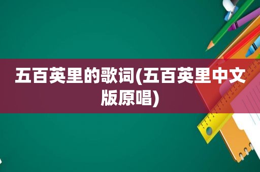 五百英里的歌词(五百英里中文版原唱)