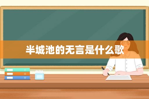 半城池的无言是什么歌