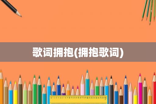 歌词拥抱(拥抱歌词)