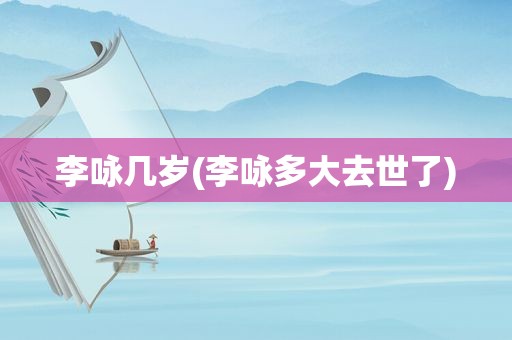李咏几岁(李咏多大去世了)